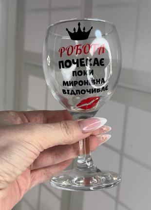 Бокал для вина "робота почекає поки (ваше імя) відпочиває" 165 мл