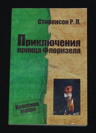 Стивенсон р. приключения принца флоризеля; рассказы