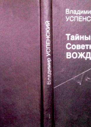 Успінський в.д. таємний консультант вождя: роман-сповід. книга 1. моск. інтерконтакт. 1990г. 288с. тв