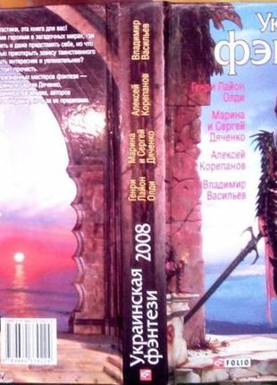 Украинская фэнтези-2008 .фоліо 2008 444 с. формат 130x210 мм палітурка тверда . тираж 4000 к вашему