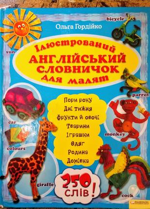 Английский словарик для малышей