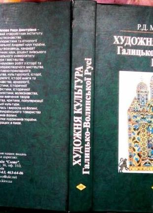 Михайлова р.д.  художня культура галицько-волинської русі. к. слово 2007. 496 с., + 77 кол.іл.  пере