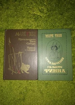 Марк твен 2 книги одним лотом