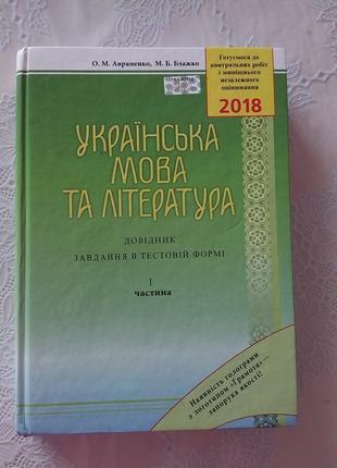 Украинский язык и литература справочник подготовка к нмм евви зно о. м. авраменко 2017 года обмен распродаж