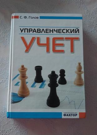 Управленческий учитс. ф. голов фактор харков 2009 издательство обмен распродаж