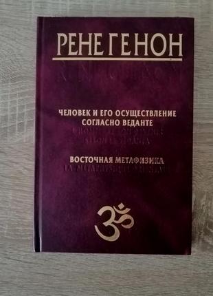 Рене генон. человек и его осуществление согласно веданте. восточная метафизика. беловодье 2004