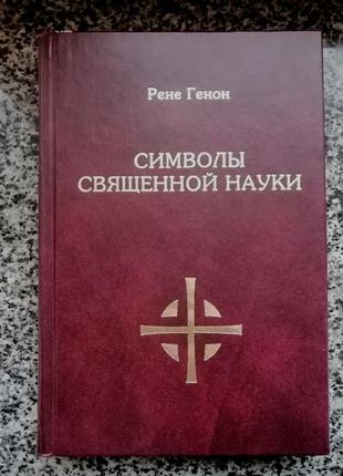 Рене генон. символы священной науки. беловодье 2002