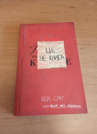 Кері сміт книга це не книга