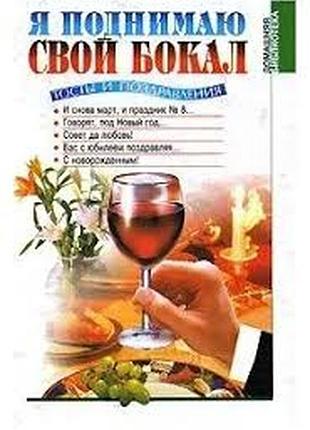 Я поднимаю свой бокал(тосты и поздравления)