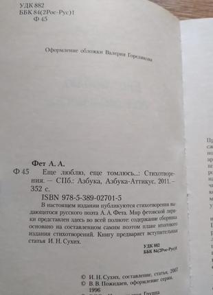 Еще люблю, еще томлюсь. афанасий фет. книга