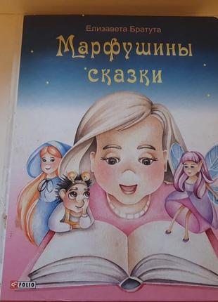 Книга казок марфушкіни сказкі
