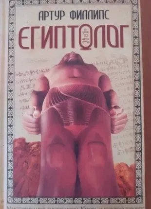 Артур филлипс, "египтолог"