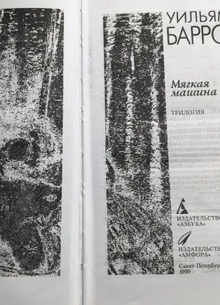 "мягкая машина", барроуз (берроуз)