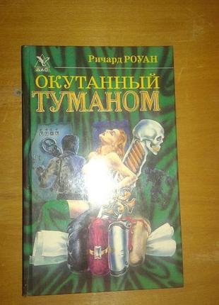 Ричард роуан окутанный туманом