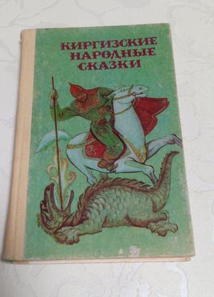 Книга. киргизские народные сказки. 1987 год