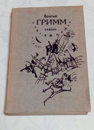 Книга. братья гримм. сказки. 1987  год
