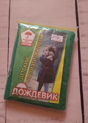 Дождочный детский 2