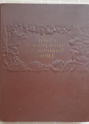 Антикварна "книга про смачну та здорову їжу"