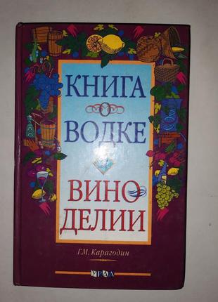 Карагодин г. "книга о водке и виноделии".