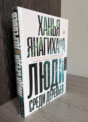 Книга нова «люди среди деревьев» ханья янагихара, в обгортці