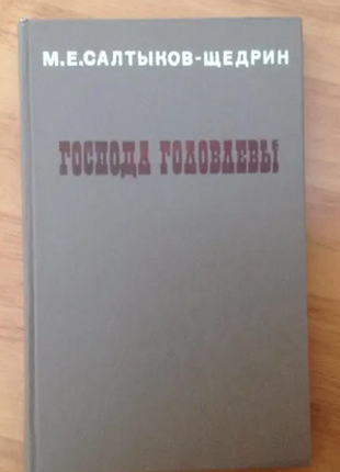 Букинист. издание м.е.салтыкова-щедрина "господа головлевы"