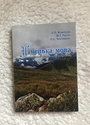 Немецкая для студентов