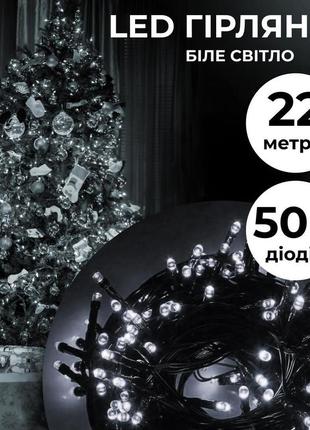 Гірлянда нитка 22 м на 500 led лампочок світлодіодна чорний провід 8 режимів работи білий