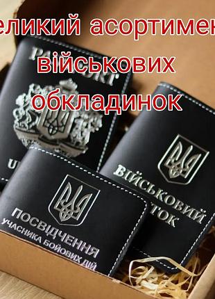 Набір "обкладинки на паспорт, військовий квиток, убд".