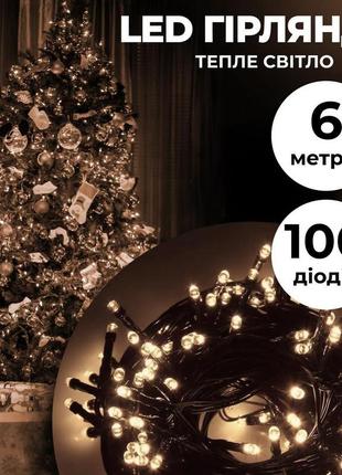 Гірлянда нитка 6м на 100 led лампочок світлодіодна чорний провід 8 режимів роботи жовтий