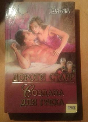 Книга д.старр "создана для греха