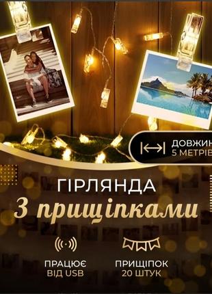 Гірлянда-нитка прищіпки 20 led довжина 5 метрів, теплий білий