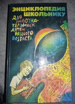 Продам книгу энциклопедия школьнику