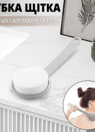 Губка щітка для душу та догляду за шкірою з довгою ручкою