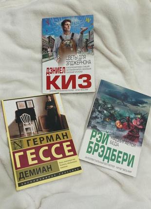 Цветы для элегернона, демиан, надвигается беда, рей бредбери, даниэль коз