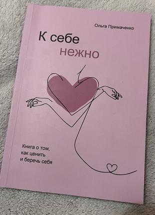 К себе нежно