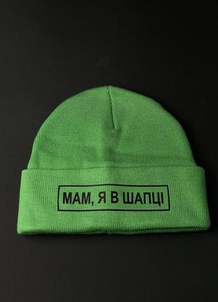 Шапка яскраво зелена, вязана з принтом "мам, я в шапці"