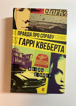 Книга «правда про справу гаррі квеберта» жоель діккер