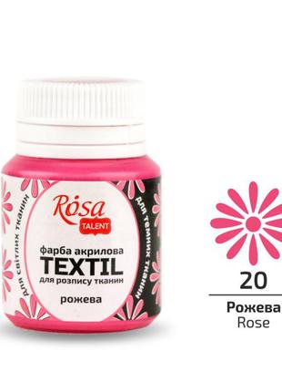 Краска по ткани rosa textil розовая (20) 20 мл (263420)