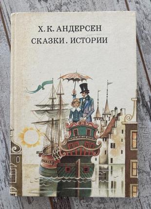 Книга андерсен: сказки. истории (илл. р.ж. авотин)