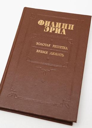 Золота решітка, час любити — філіпп ериа