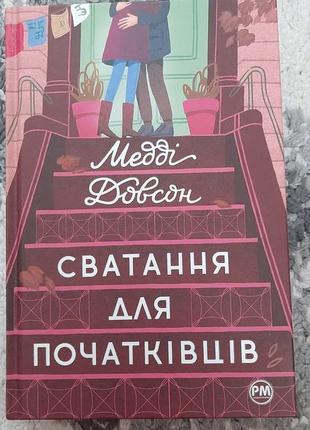 Книга медді довсон- сватання для початківців