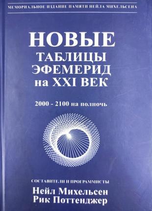 Нові таблиці ефемерид на xxi століття. міхельсен.