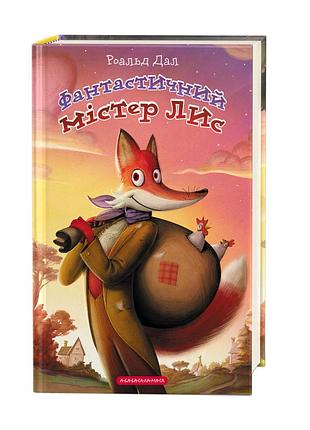 Книга для дітей фантастичний містер лис. роальд дал