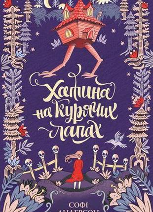 Хатина на курячих лапах софі андерсон