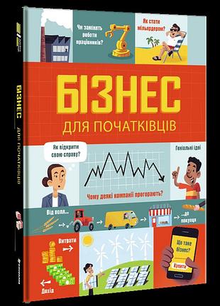 Книга бізнес для початківців