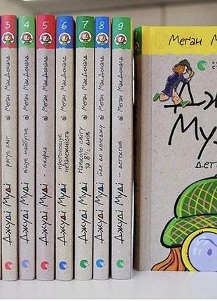 Подарунковий комплект книг із 9 книг джуді муді