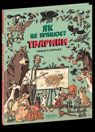 Тварини. як це працює? нікола кухарська