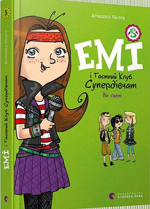 Емі і таємний клуб супердівчат. на сцені. книга 3