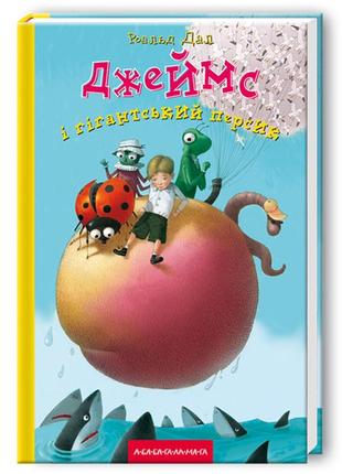 Книга джеймс і гігантський персик