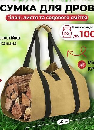 Сумка для переноски дров из прочной ткани, усиленные ручки, водостойкая, складная